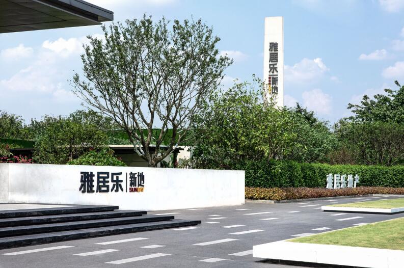 雅居乐新地实拍图